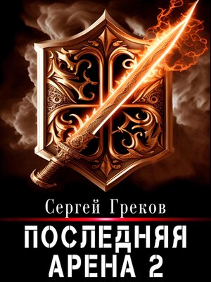 cover image of Последняя Арена 2